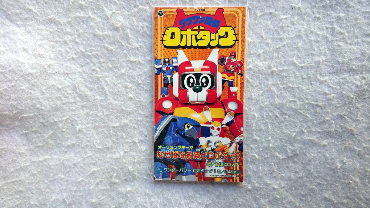 「テツワン探偵ロボタック」なせばなるほどロボタック 影山ヒロノブ 98年発売 8cmCD拍卖