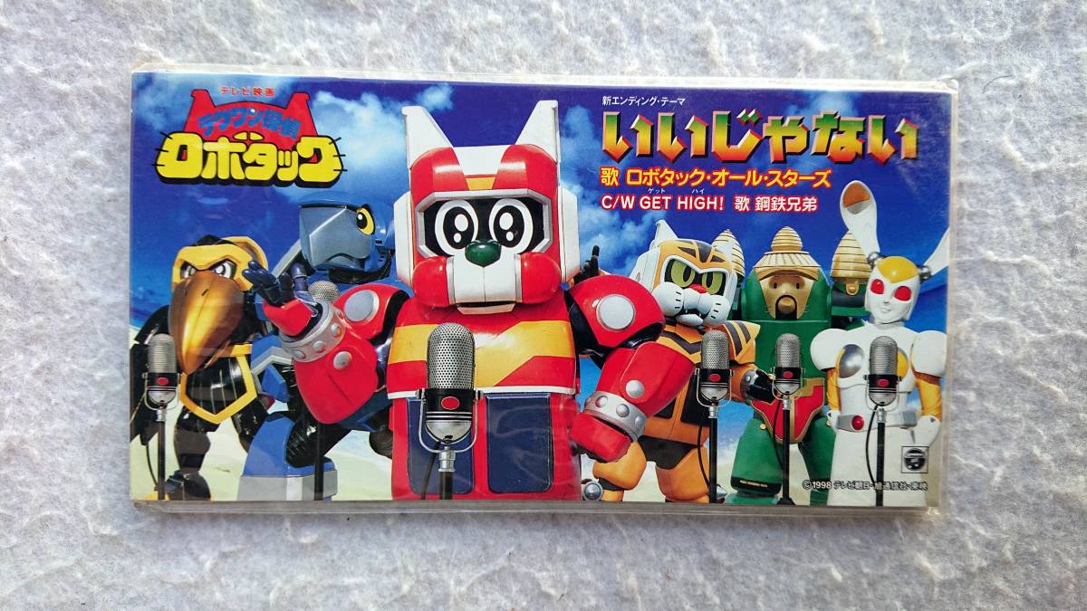 「テツワン探偵ロボタック」いいじゃない ロボタック・オール・スターズ  98年発売 8cmCD拍卖