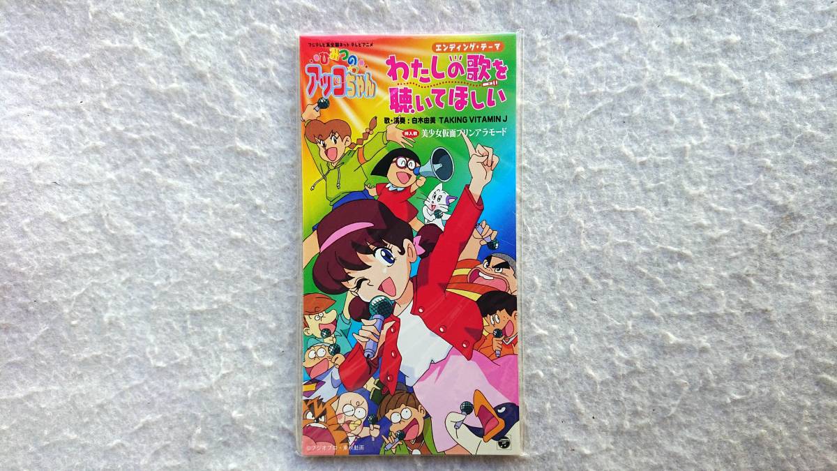 「ひみつのアッコちゃん」エンディング・テーマ わたしの歌を聴いてほしい 白木由美 98年発売 8cmCD拍卖
