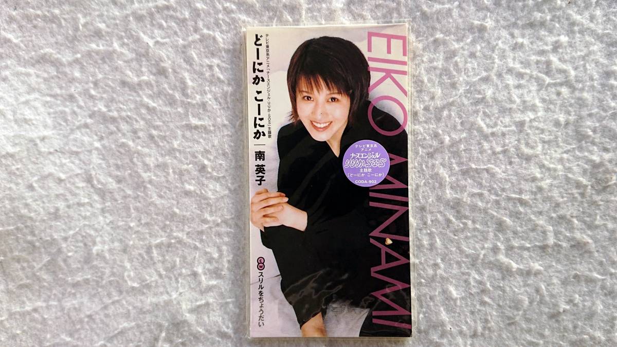 「ナースエンジェル・りりか・SOS」主題歌 どーにか こーにか 南英子 96年発売 8cmCD拍卖