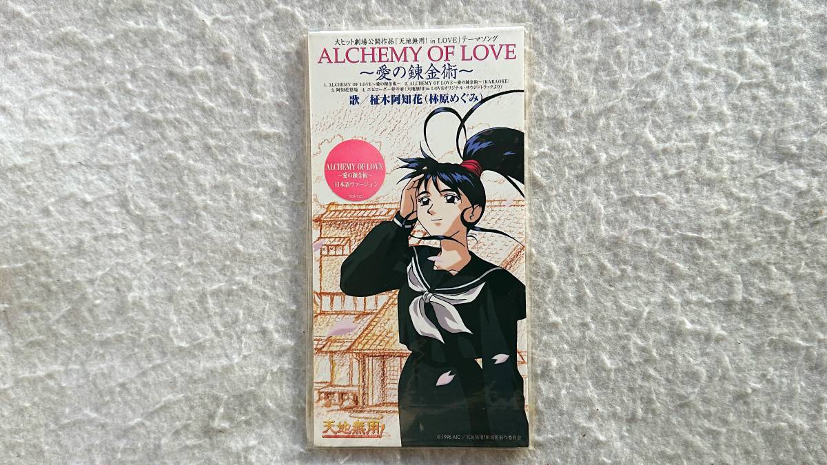 「天地無用!in LOVE」テーマソング ALCHEMY OF LOVE~愛の錬金術~ 柾木阿知花(林原めぐみ) 96年発売 8cmCD拍卖