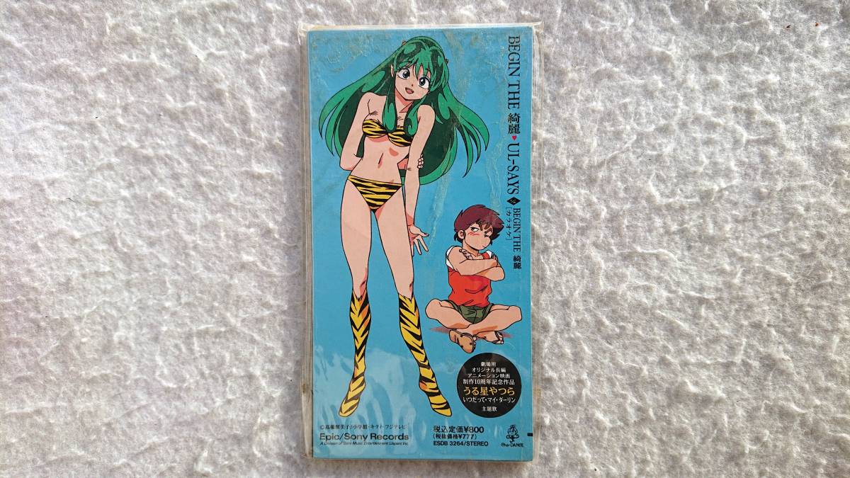 「うる星やつら~いつだって・マイ・ダーリン」主題歌 BEGIN THE 綺麗 UL-SAYS 91年発売 8cmCD拍卖