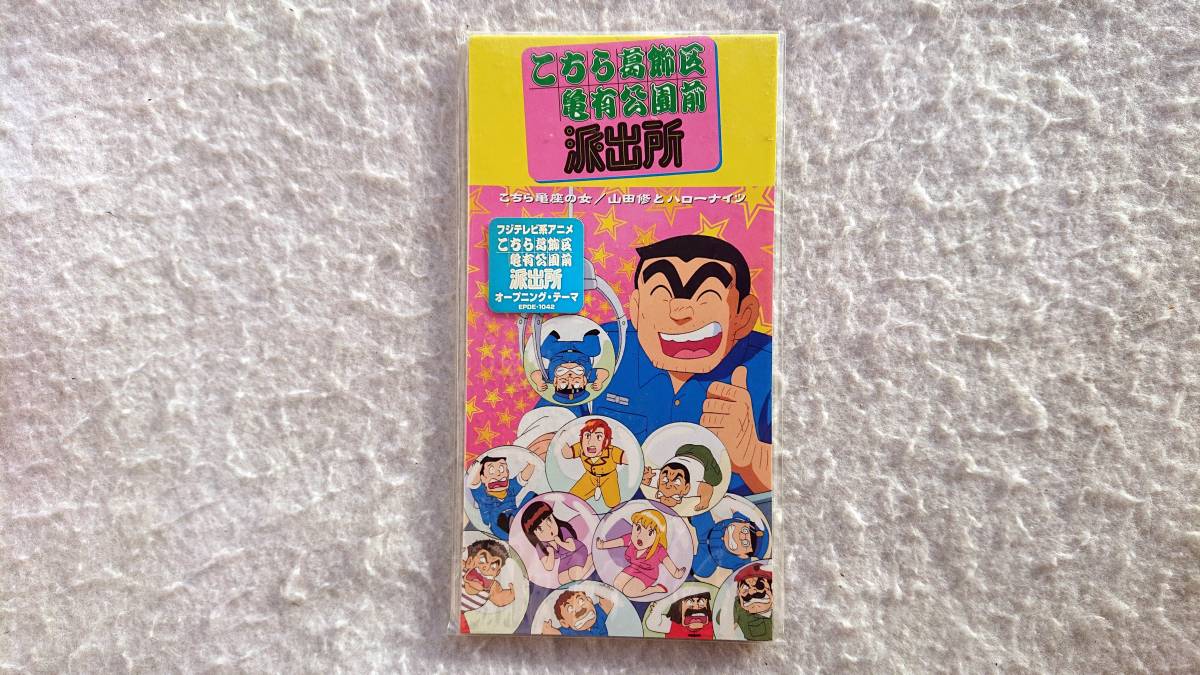 「こちら葛飾区亀有公園前派出所」テーマ・ソング こちら亀座の女 山田修とハローナイツ 99年発売 8cmCD拍卖