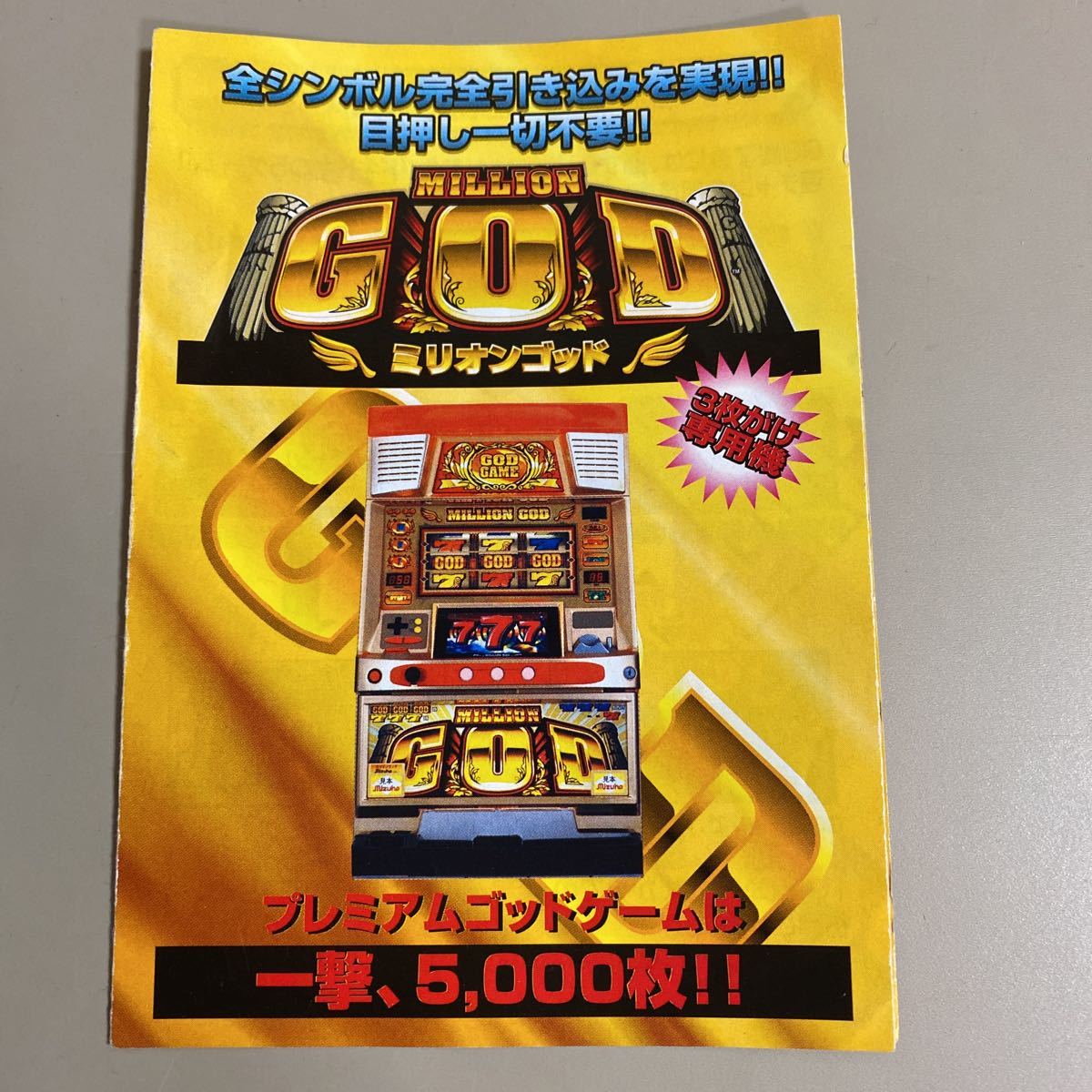 パチスロ小冊子 ミリオンゴッド拍卖