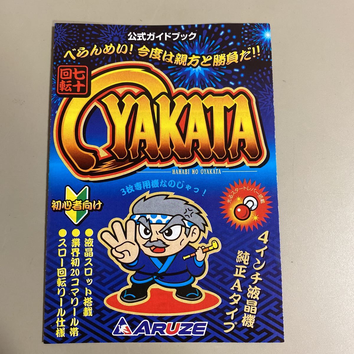 パチスロ小冊子 花火の親方拍卖
