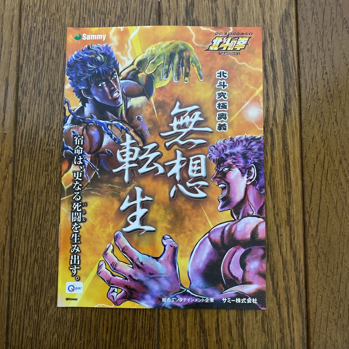 パチスロ小冊子  北斗の拳拍卖
