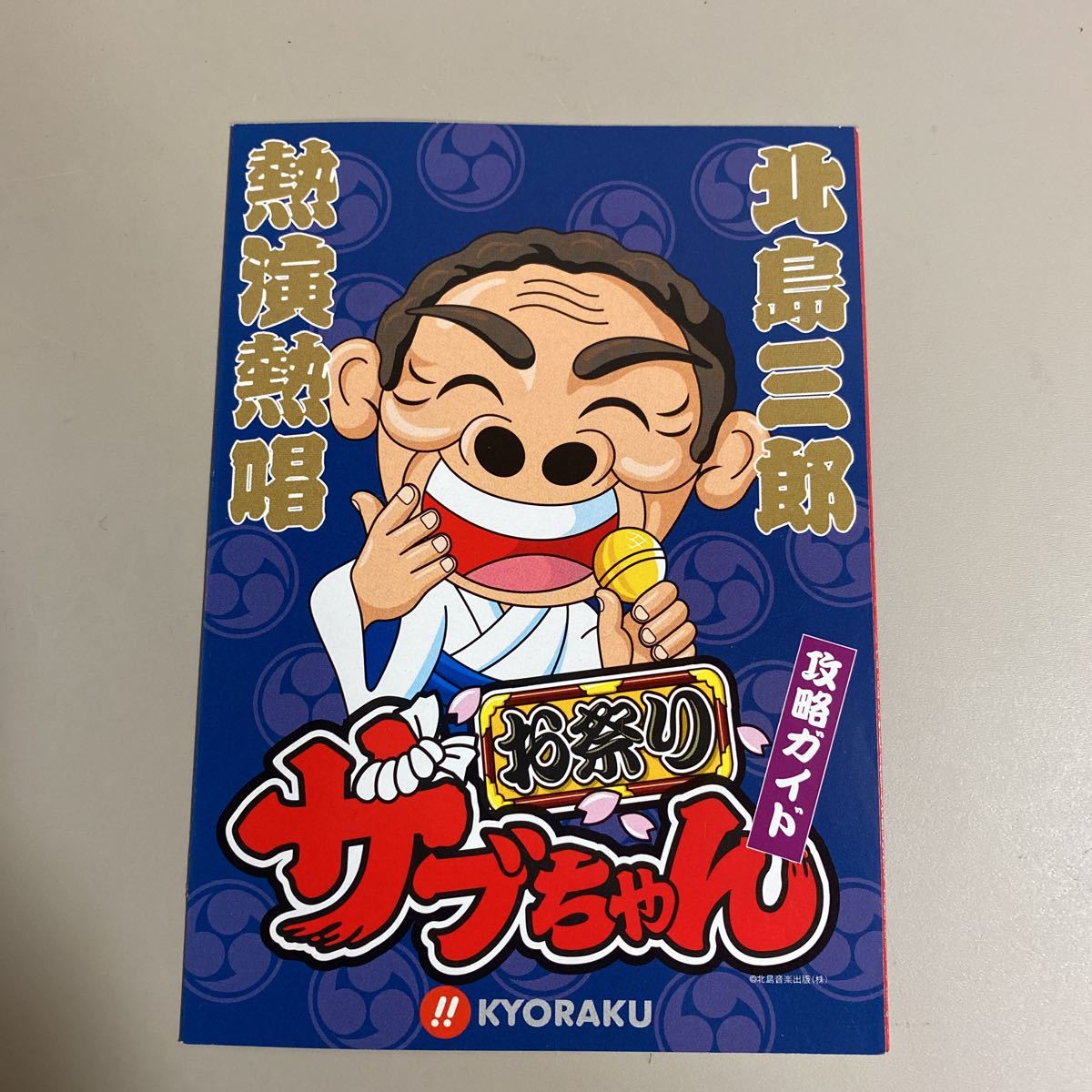 パチンコ小冊子 お祭りサブちゃん拍卖