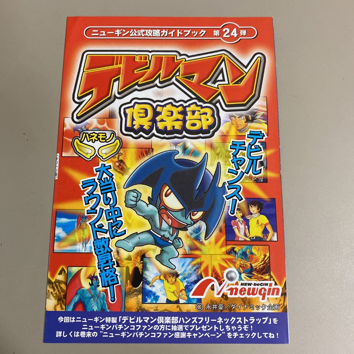 パチンコ小冊子 デビルマン倶楽部拍卖