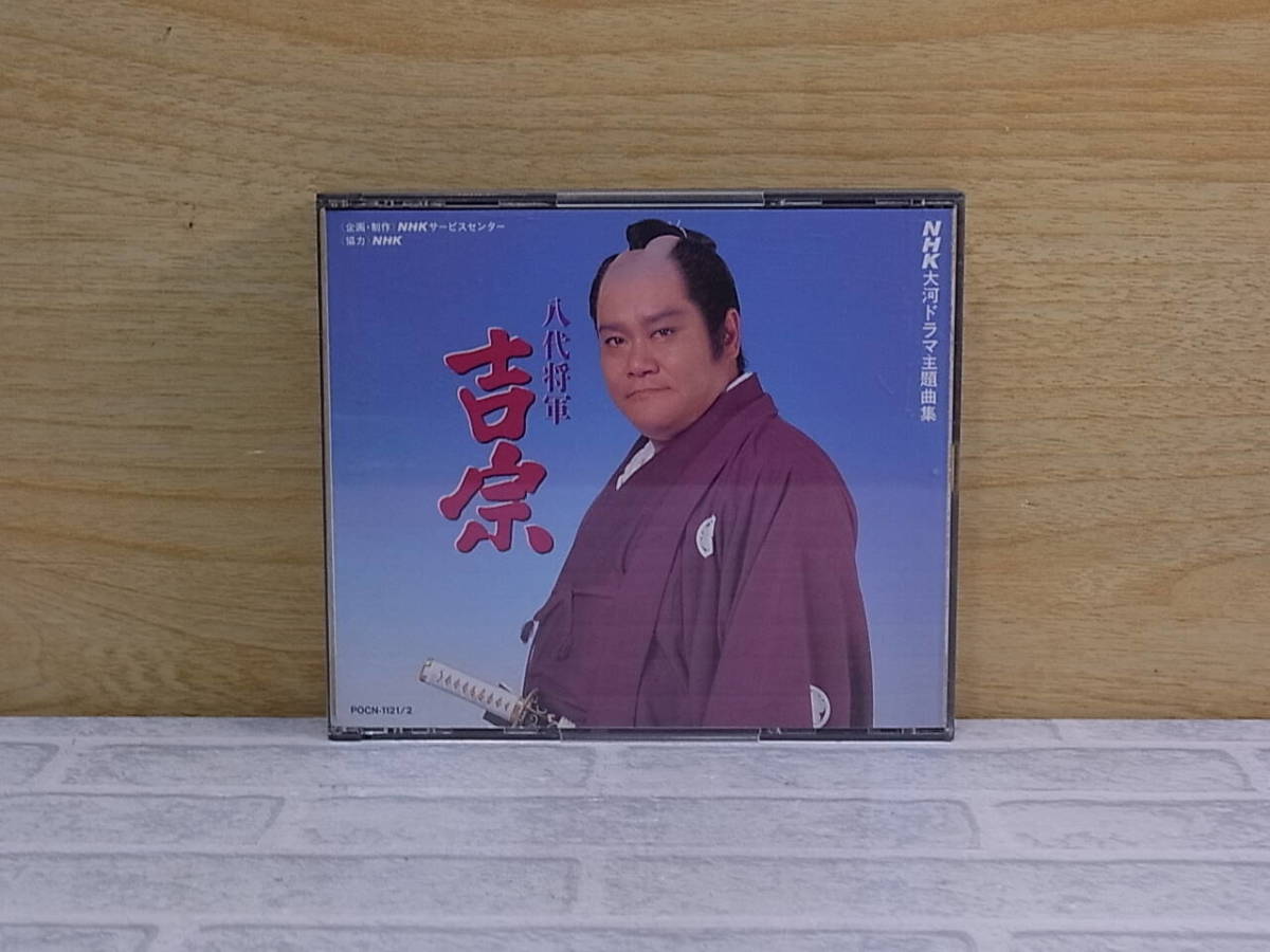 ◎K/415●ドラマCD☆八代将軍 吉宗☆NHK大河ドラマ主題曲集☆花の生涯/赤穂浪士/他☆中古品拍卖
