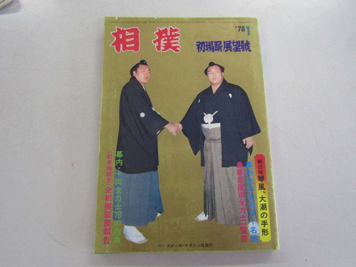 相撲 1978年1月 初場所展望号(L530)拍卖