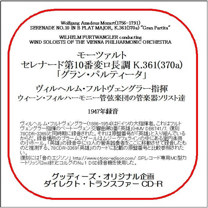 モーツァルト:セレナード第10番「グラン・パルティータ」/フルトヴェングラー/送料無料/ダイレクト・トランスファー CD-R拍卖