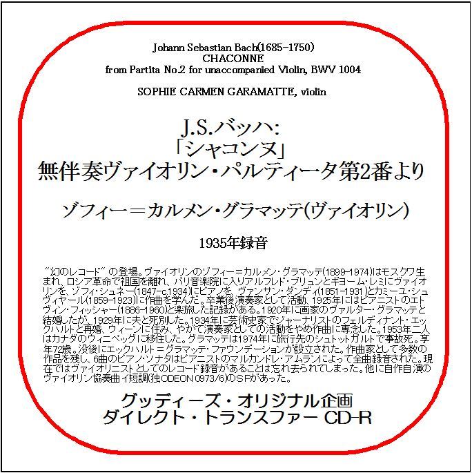 J.S.バッハ:「シャコンヌ」/ゾフィー=カルメン・グラマッテ/送料無料/ダイレクト・トランスファー CD-R拍卖