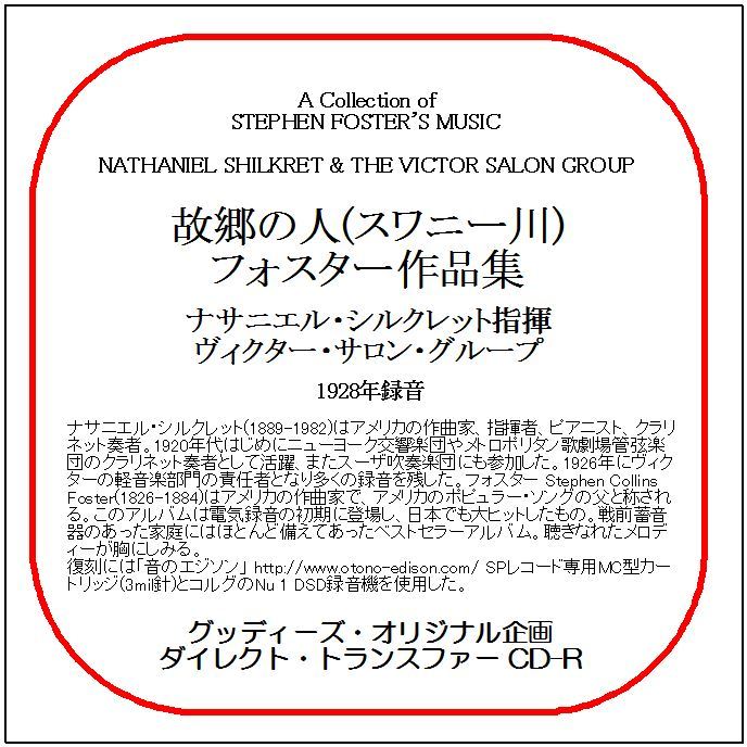 故郷の人(スワニー川)-フォスター作品集/ナサニエル・シルクレット/ダイレクト・トランスファー CD-R拍卖