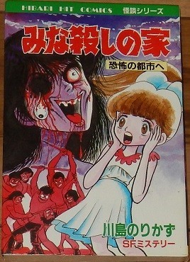 川島のりかず みな殺しの家 恐怖の都市へ ひばりヒット・コミックス217 怪談シリーズ 黒背 ひばり書房拍卖