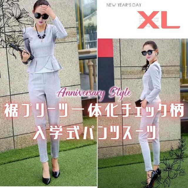 パンツスーツ XL ライトグレー チェック プリーツ裾 入学式 新品 52042 レディース フォーマル 長袖拍卖