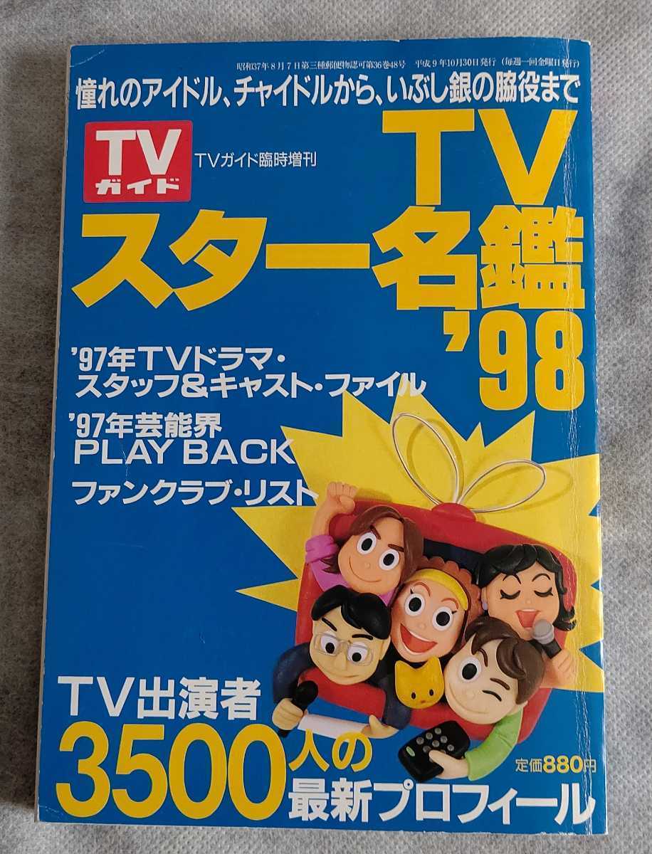 TVスター名鑑'98◆TVガイド臨時増刊/3500人のプロフィール★貴重拍卖