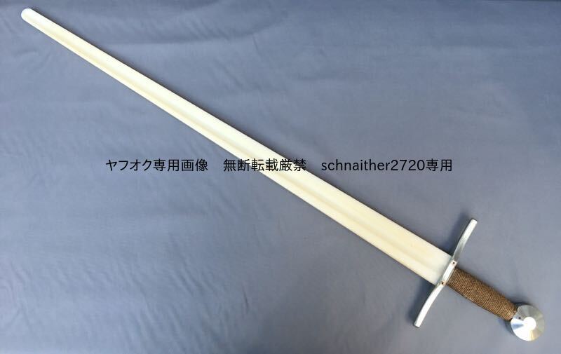 *シンセティックソード 片手剣 (細型)アーミングソード 模擬剣 模造刀 樹脂剣 練習剣 ロングソード 西洋剣術 剣術 騎士 中世 LARP拍卖