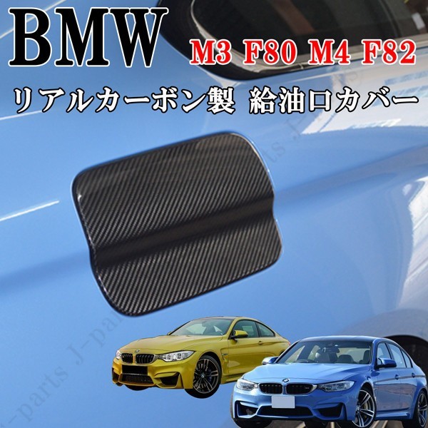 BMW M3F80 M4F82系 グレード専用 給油口カバー 光沢リアルカーボン製 かんたん貼り付け拍卖