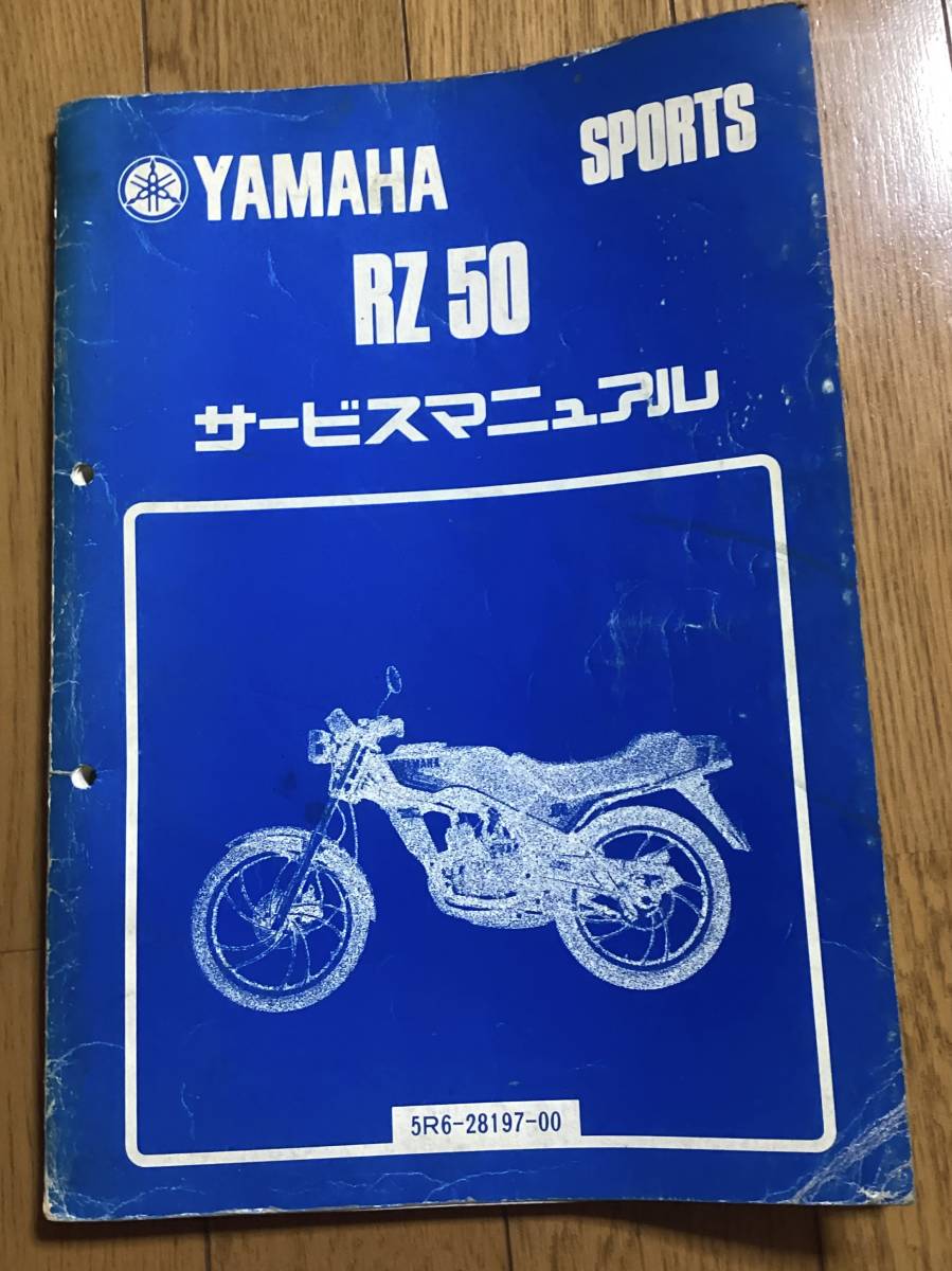 ヤマハ RZ50 5R6 サービスマニュアル拍卖