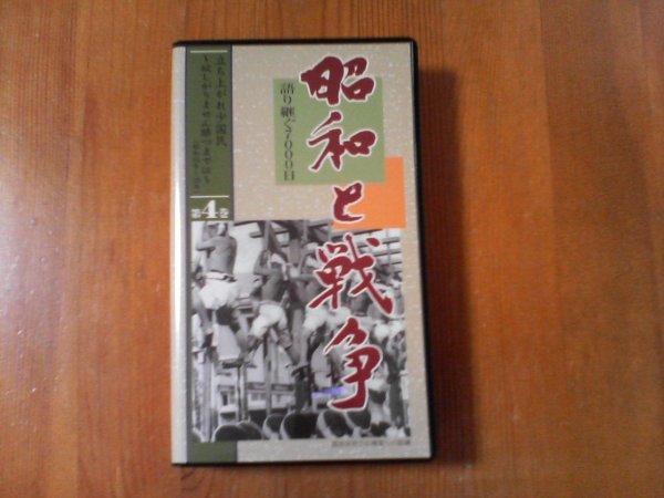 EY ビデオ 昭和と戦争4 語り継ぐ7000日 昭和16年~18年 戦陣訓 国民学校 南部仏印進駐 真珠湾攻撃 ミッドウェイ ユーキャン拍卖