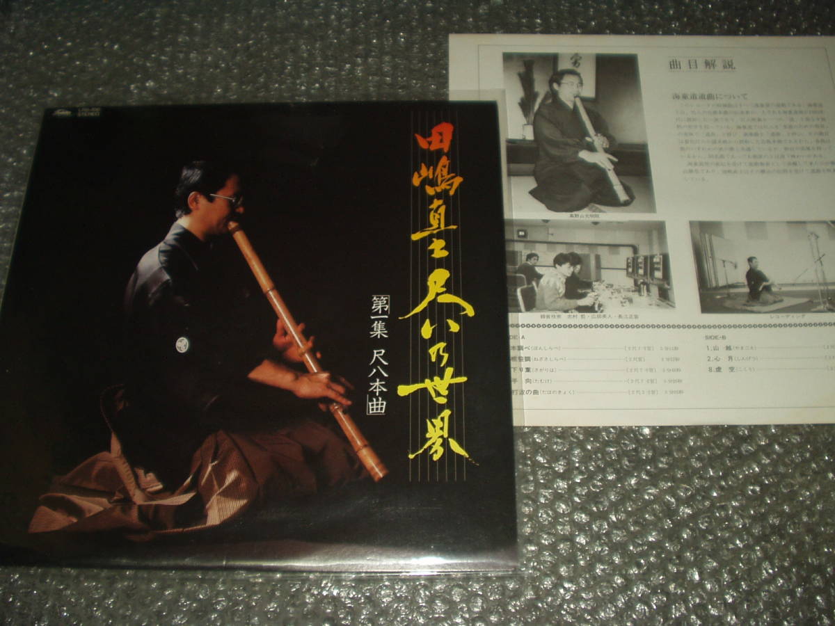 LP★田嶋直士「田嶋直士/尺八の世界~第一集/尺八本曲」自主盤~海童道道曲/純邦楽/伝統芸能/邦楽古典拍卖