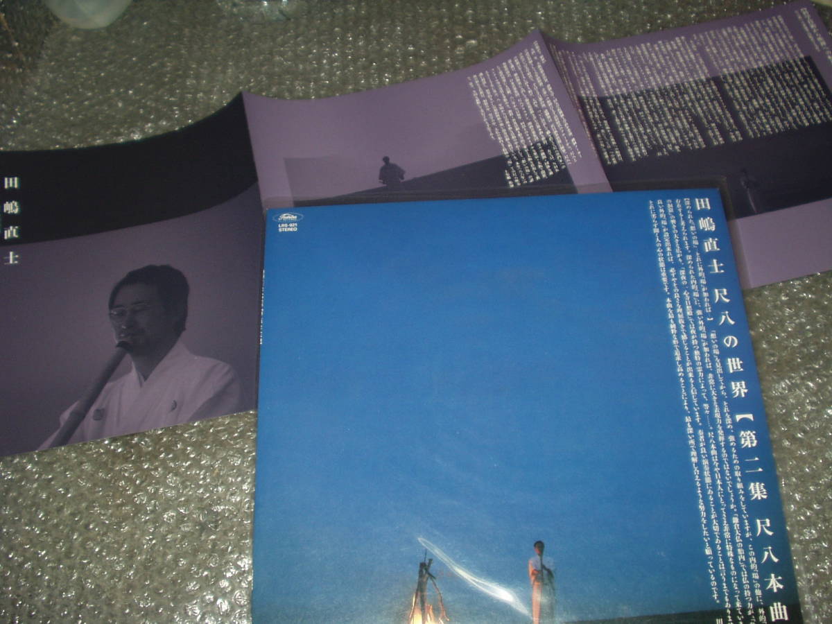 LP★田嶋直士「田嶋直士/尺八の世界~第二集/尺八本曲」自主盤~純邦楽/伝統芸能/邦楽古典/横山勝也/海童道拍卖