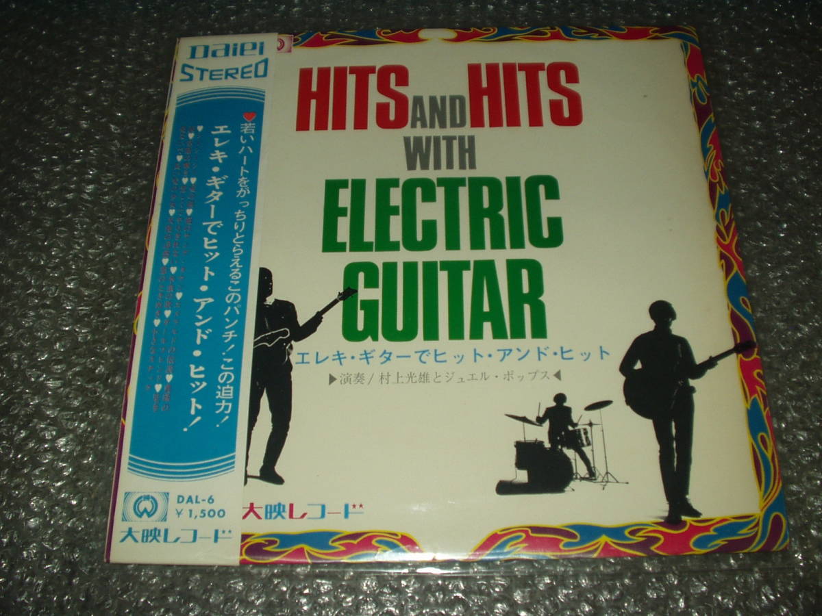 LP★村上光雄とジュエル・ポップス「エレキ・ギターでヒット・アンド・ヒット」帯付~和モノ/エレキ・インスト/エレキGS/カルトGS拍卖