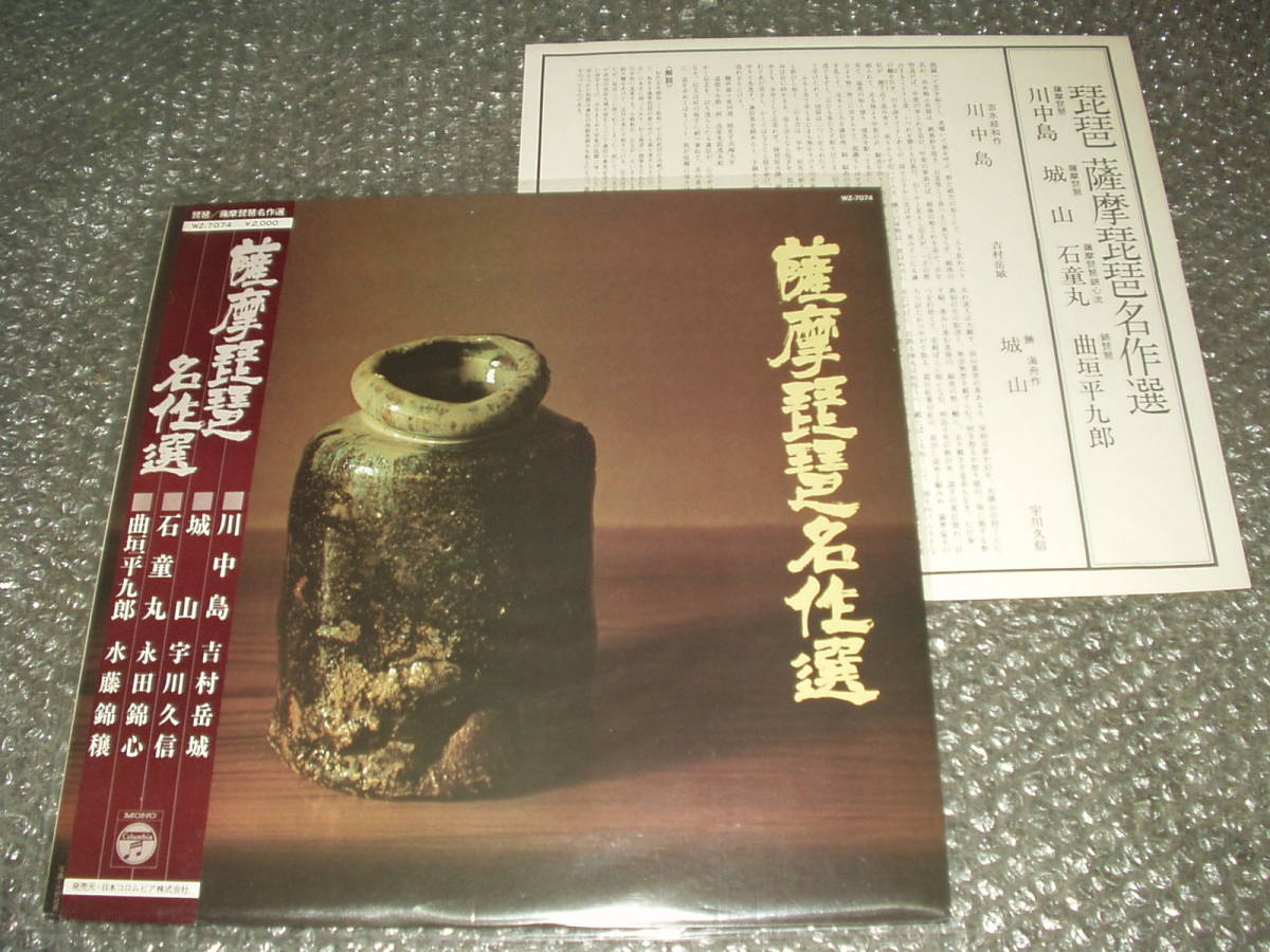 LP★「琵琶/薩摩琵琶名作選」~吉村岳城/宇川久信/永田錦心/水藤錦穣/純邦楽/伝統芸能/古典音楽/民族音楽拍卖