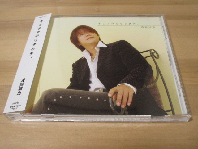 浅岡雄也 / キミヲマモリタクテ。 帯有り 即決拍卖