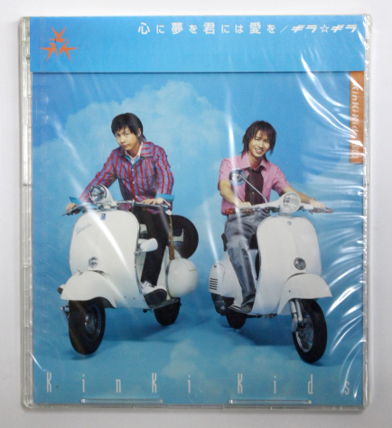 未開封 KinKi Kids キンキキッズ 【心に夢を君には愛を / ギラ☆ギラ】拍卖