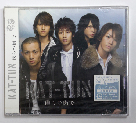 未開封 KAT-TUN 【僕らの街で】初回限定盤 DVD付き拍卖