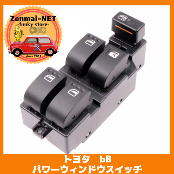 X069  トヨタ bB 運転席用パワーウィンドウスイッチ 純正適合社外品 パワーウィンド 修理 リペア拍卖