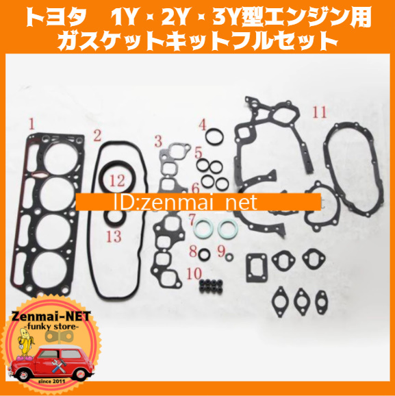B334   トヨタ・ダイハツ 1Y・2Y・3Y型エンジン用 ガスケットキットフルセット 修理・レストア・オーバーホール・旧車 拍卖