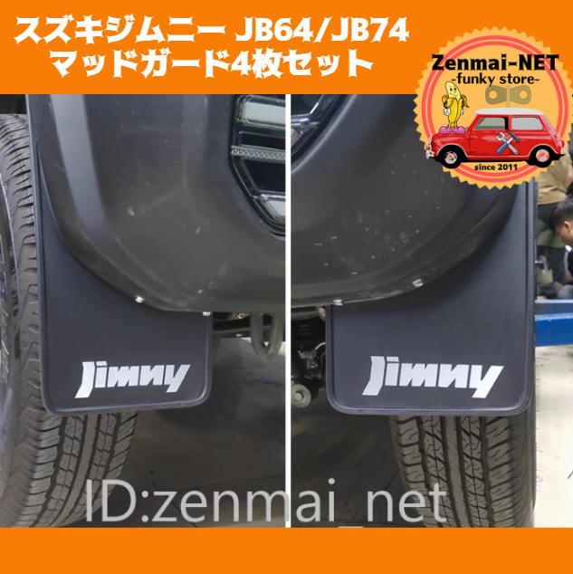 R113 スズキジムニー/シエラ JB64/JB74 マッドガード4枚セット 純正適合社外品 カラー:ブラック拍卖