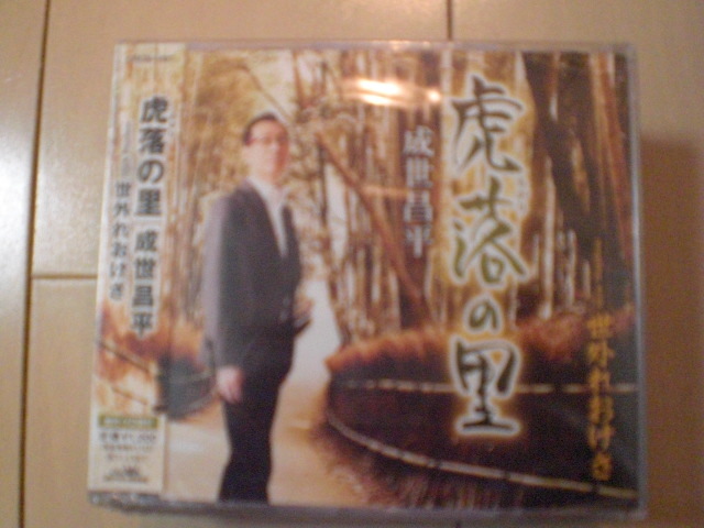 即決 新品未開封 成世昌平「虎落(もがり)の里/世外れおけさ」 演歌CD 送料180円拍卖