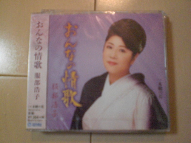 即決 新品未開封 服部浩子「おんなの情歌 C/W 未練の花」 演歌CD 送料180円拍卖
