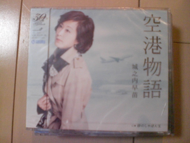 即決 新品未開封 城之内早苗「空港物語 C/W 砂のしゃぼん玉」 演歌CD 送料180円拍卖
