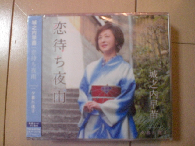 即決 新品未開封 城之内早苗「恋待ち夜雨/夕暮れ迷子」 演歌CD 送料180円拍卖