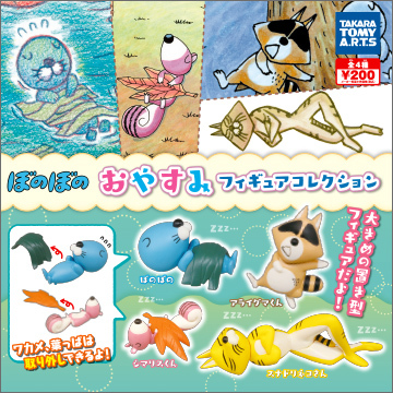 ガチャガチャ ぼのぼの おやすみ フィギュアコレクション 全4種セット タカラトミー拍卖