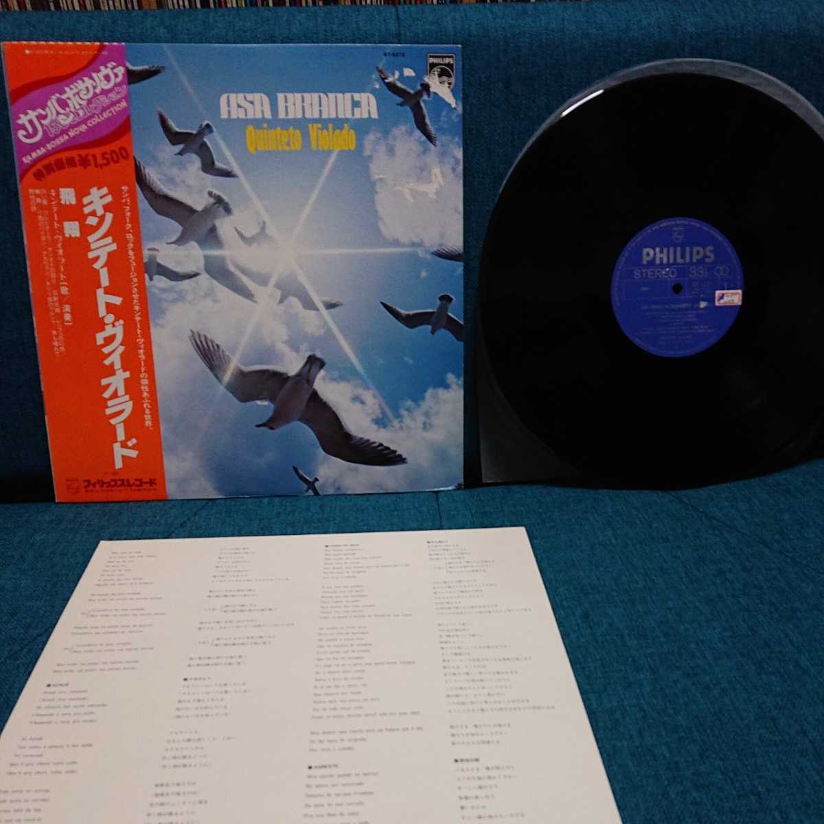 【3000円以上購入で1枚プレゼント!】LP086 飛翔 キンテート・ヴィオラード QUINTETO VIOLADO 国内盤帯付き拍卖