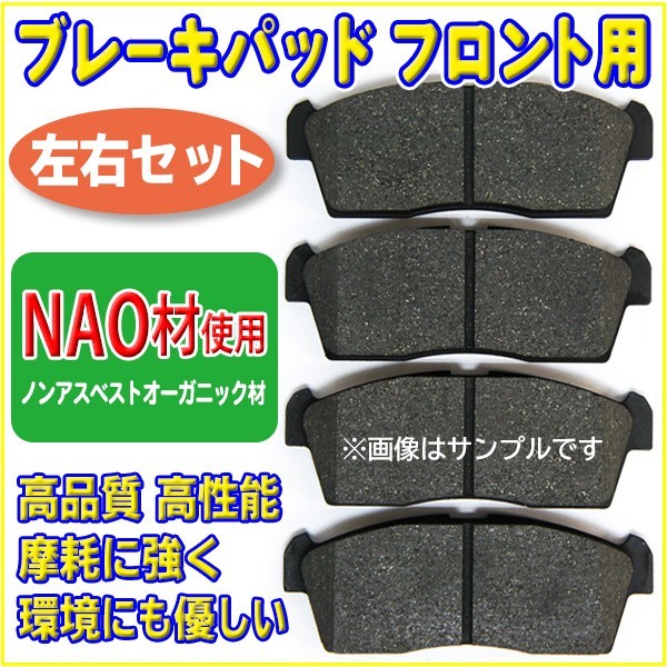 新品 NAO材 マツダ キャロル HB24S スクラム DG63T/DG64V/DG64W フロントブレーキパット 左右セット RR2拍卖