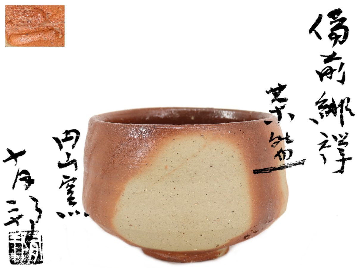 【蔵】備前焼 金重有邦 作 緋襷 茶碗 抹茶碗 茶道具 栞 共箱 本物保証 Y1021拍卖