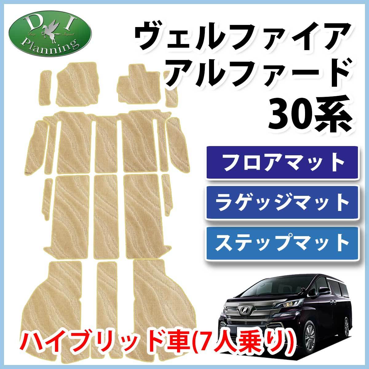 ヴェルファイア アルファードハイブリッド AYH30W 30系 7人乗り用 フロアマット 織柄 ベージュ色 社外新品 カーマット フロアカーペット拍卖