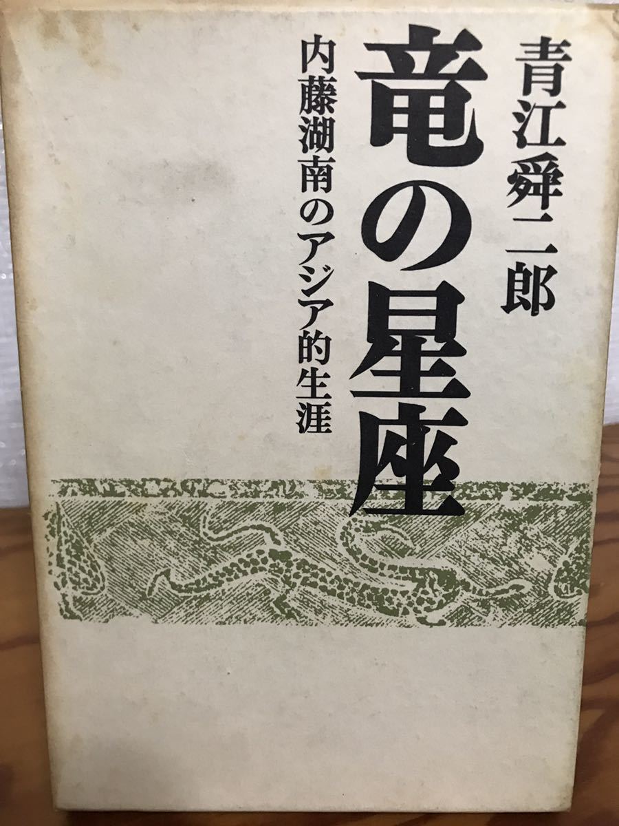 竜の星座 内藤湖南のアジア的生涯 青江舜二郎 函 初版第一刷 本体美品拍卖