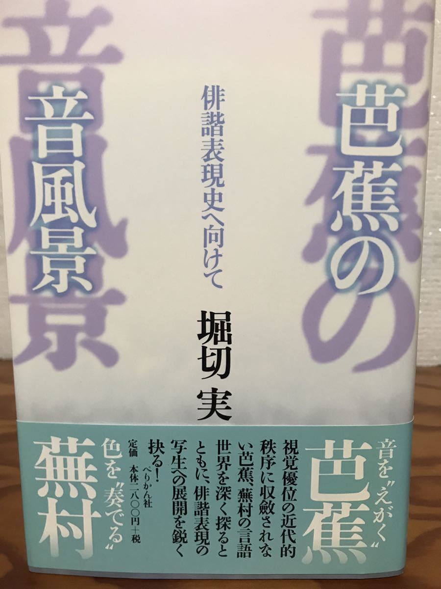 芭蕉の音風景 俳諧表現史へ向けて 堀切実 帯 初版第一刷 未読美品 与謝蕪村 写生拍卖