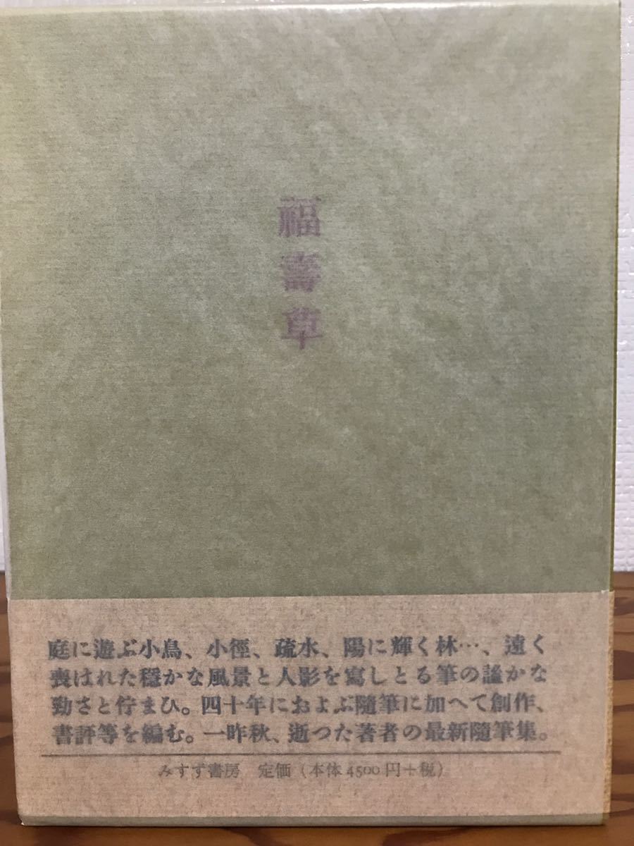 福寿草 小沼丹 みすず書房 帯函 初版第一刷 未読極美品 福壽草拍卖
