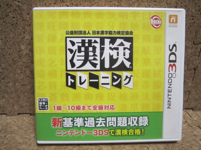 Rあ462 送料無料 3DSソフト 漢検トレーニング 8本まで同梱可拍卖