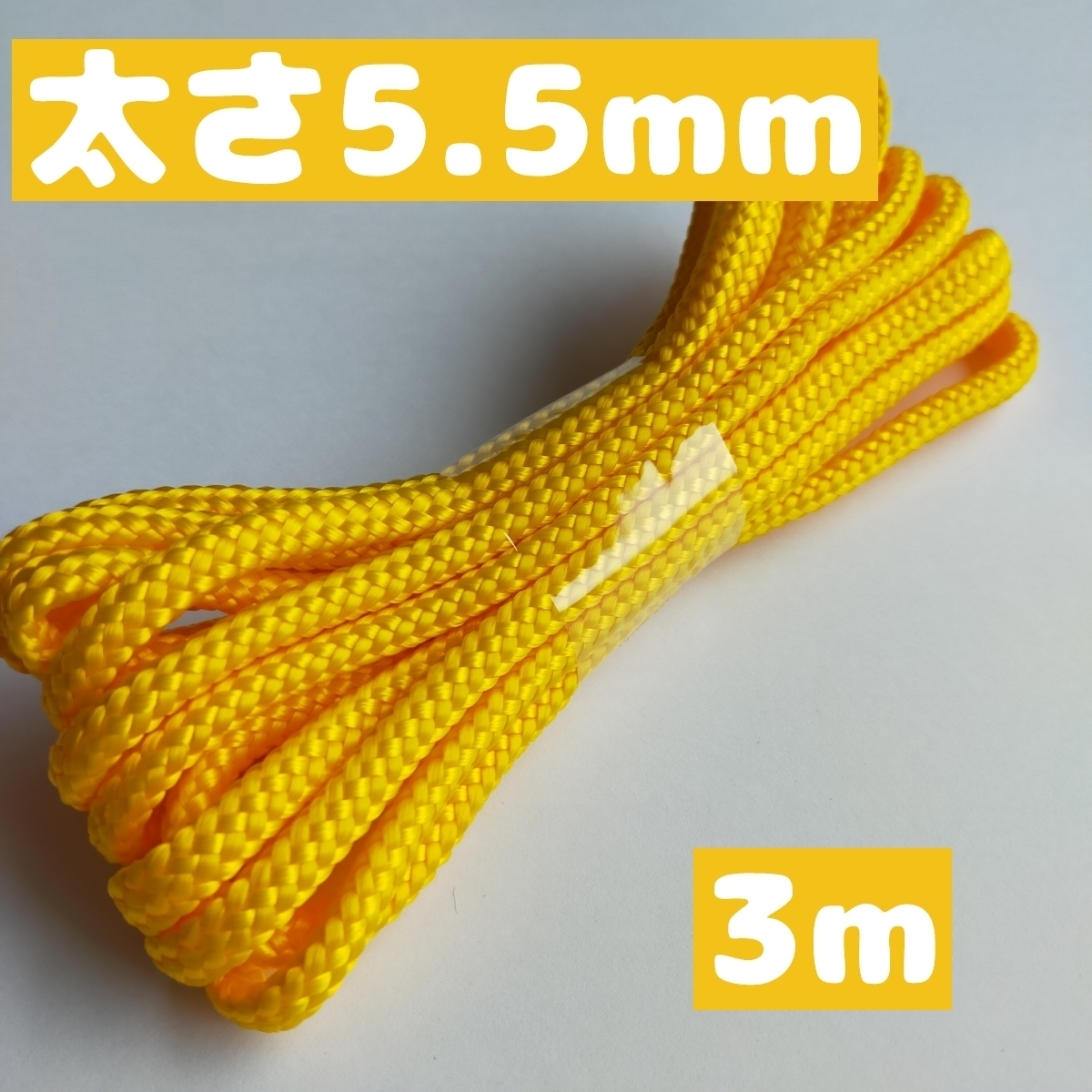 スピンドルコード ナップサック 紐 持ち手 直径約約5.5mm 3m 22.山吹 1668006 太い紐拍卖