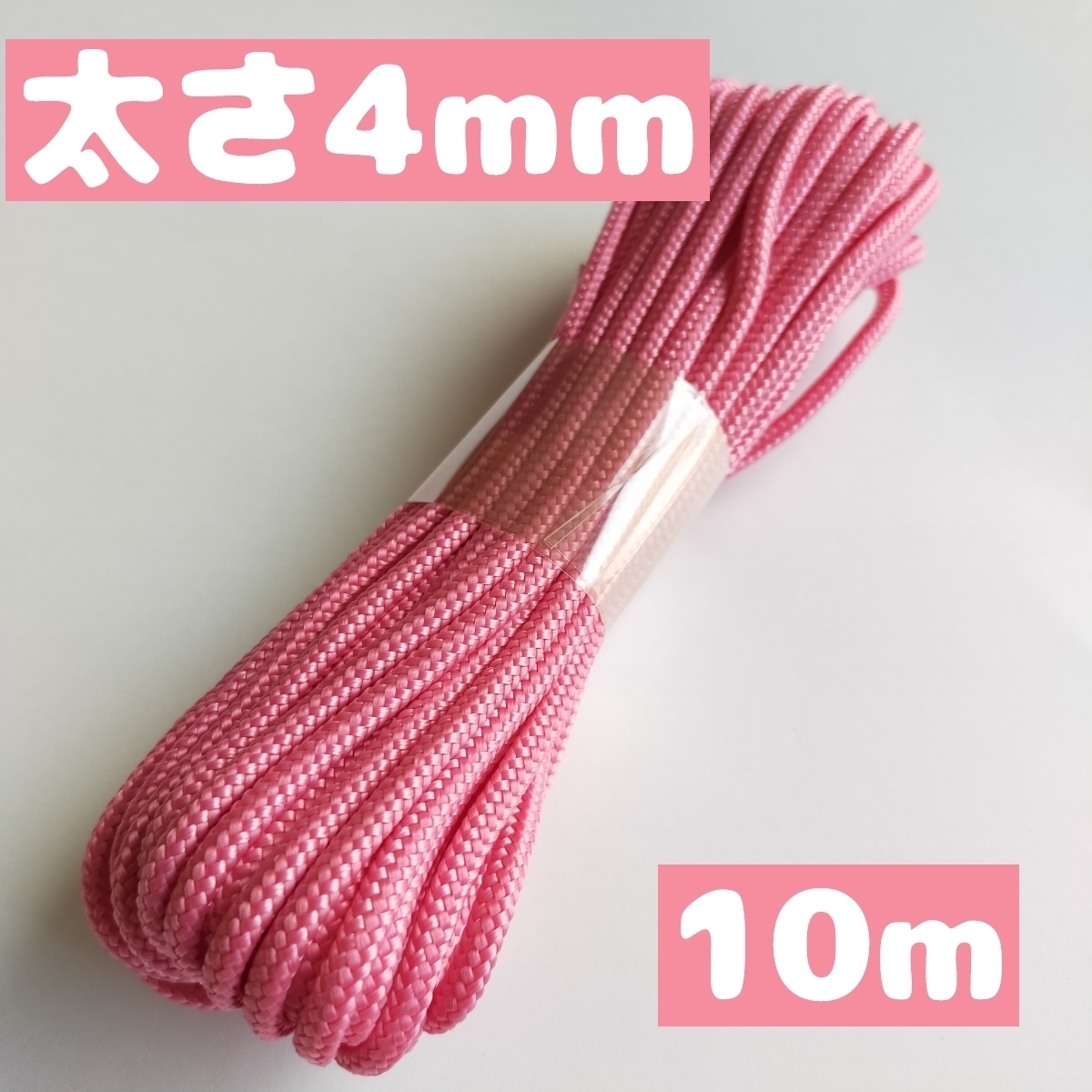 スピンドルコード ナップサック 紐 持ち手 直径約約4mm 10m 25.ピンク 1668003 太い紐拍卖
