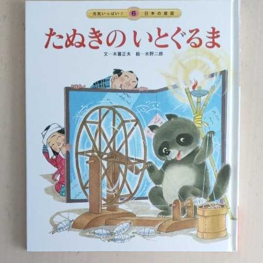 チャイルド本社 元気いっぱい!日本の昔話 6 たぬきのいとぐるま 絵本 木暮正夫 水野二郎拍卖